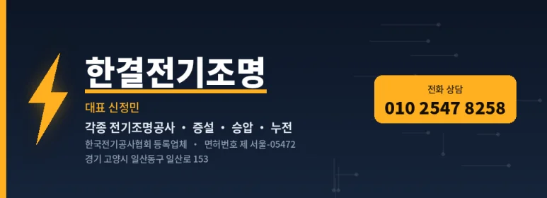 고양시 주변 전기수리업체 두꺼비집교체 콘센트고장 조명깜빡임 증상별 확인방법 — 본문 이미지 1