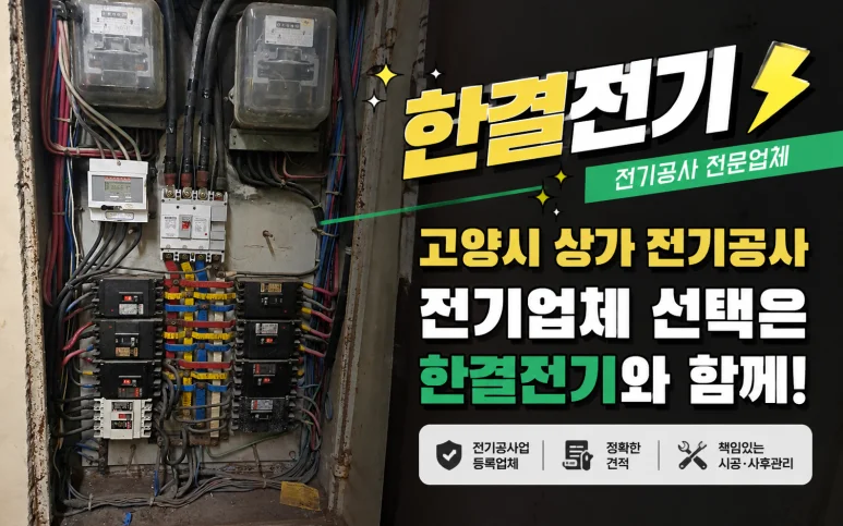 고양시 전기업체 선택 기준,  견적서와 등록증에서 확인해야 할 5가지 — 본문 이미지 2
