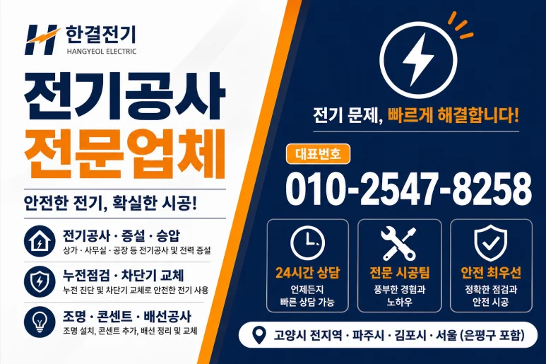 고양시 아파트 전기공사, 안전한 전기 설비 시공 한결전기 — 본문 이미지 2