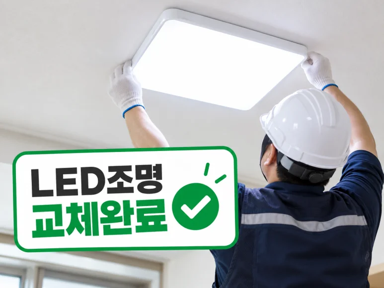 LED조명교체, 등만 바꾸기 전에 배선과 천장 상태를 확인하세요 — 본문 이미지 3