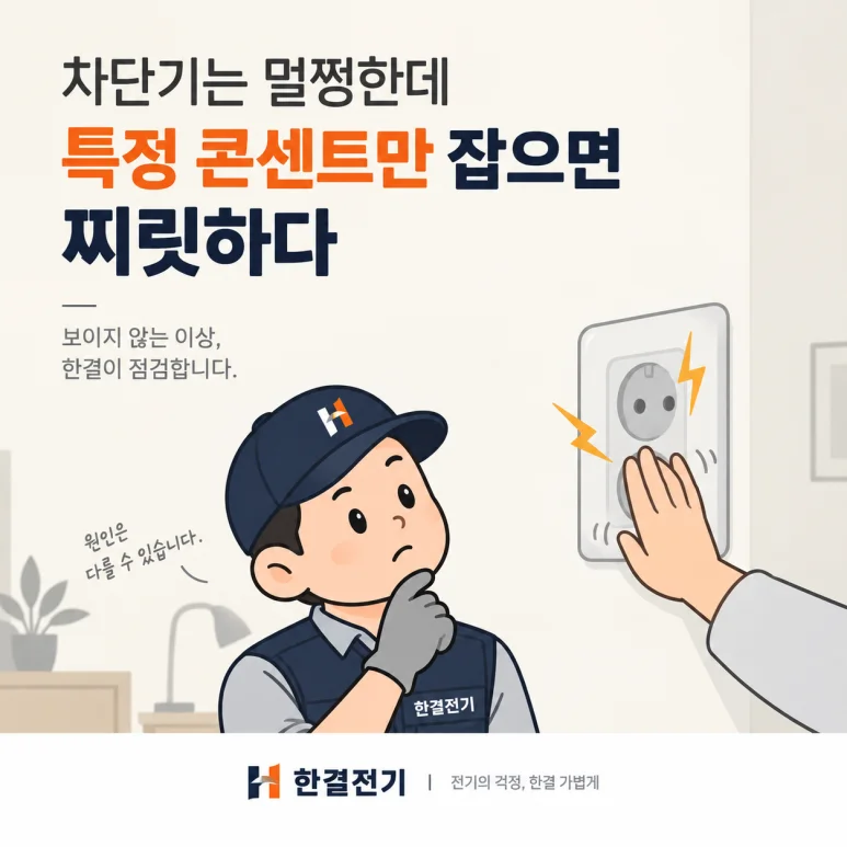 고양시 전기누전검사, 차단기 멀쩡해도 안심할 수 없는 이유