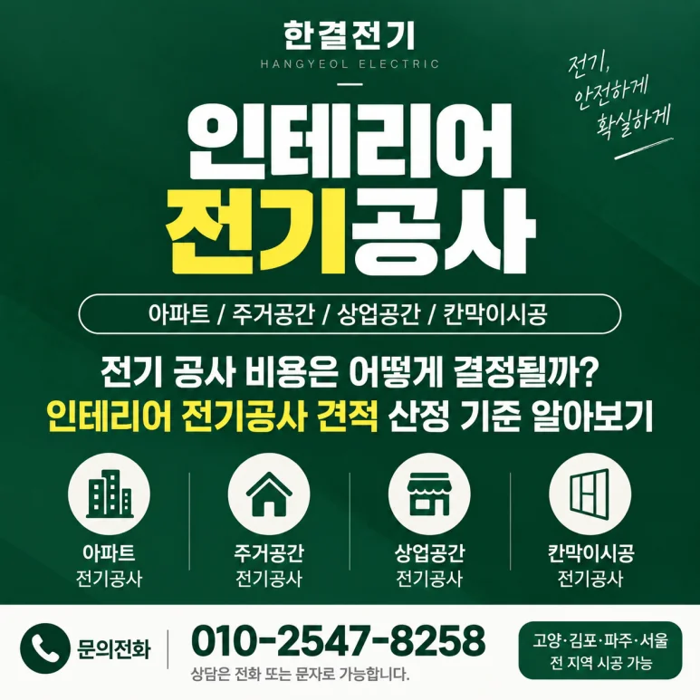 인테리어 전기공사, 시작 전에 확인해야 할 것들 — 본문 이미지 1